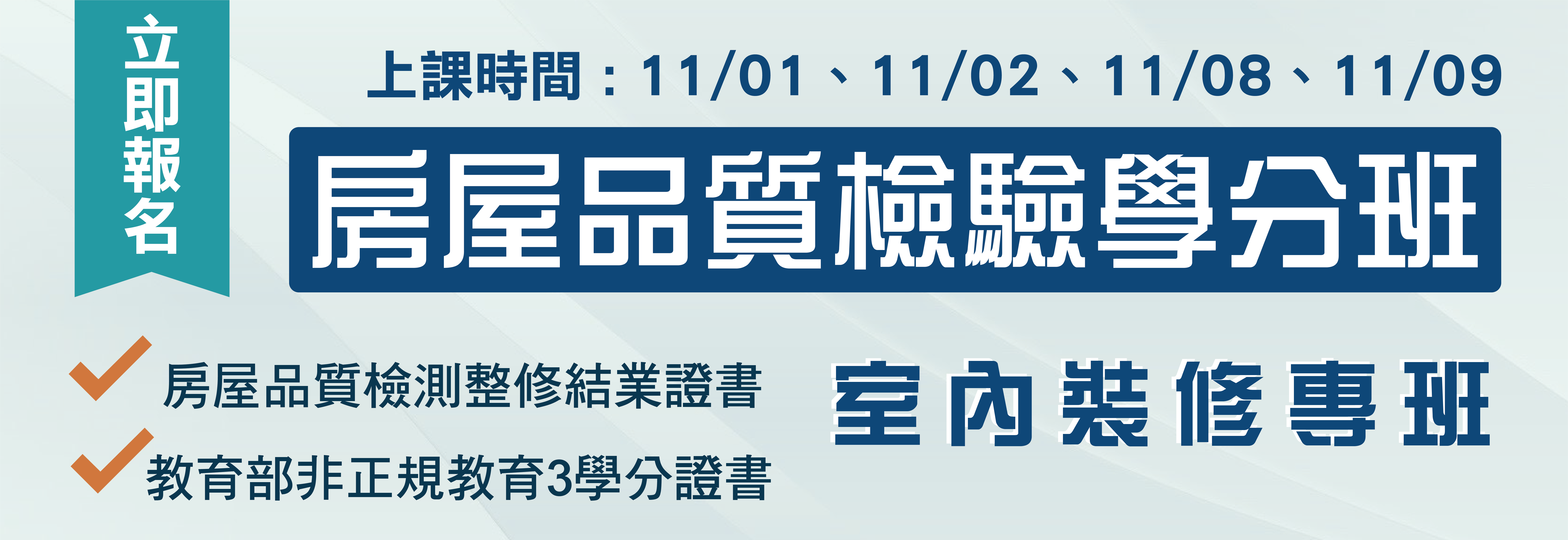 【11月開課｜房屋品質檢驗暨室內裝修專班】