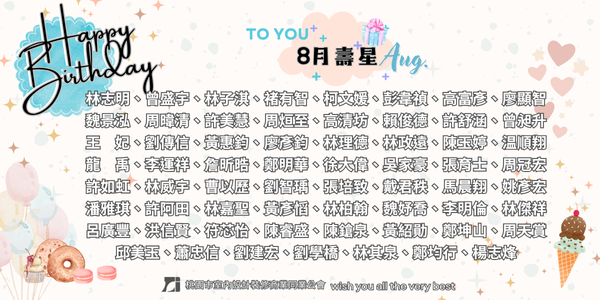 2025年8月生日慶生活動