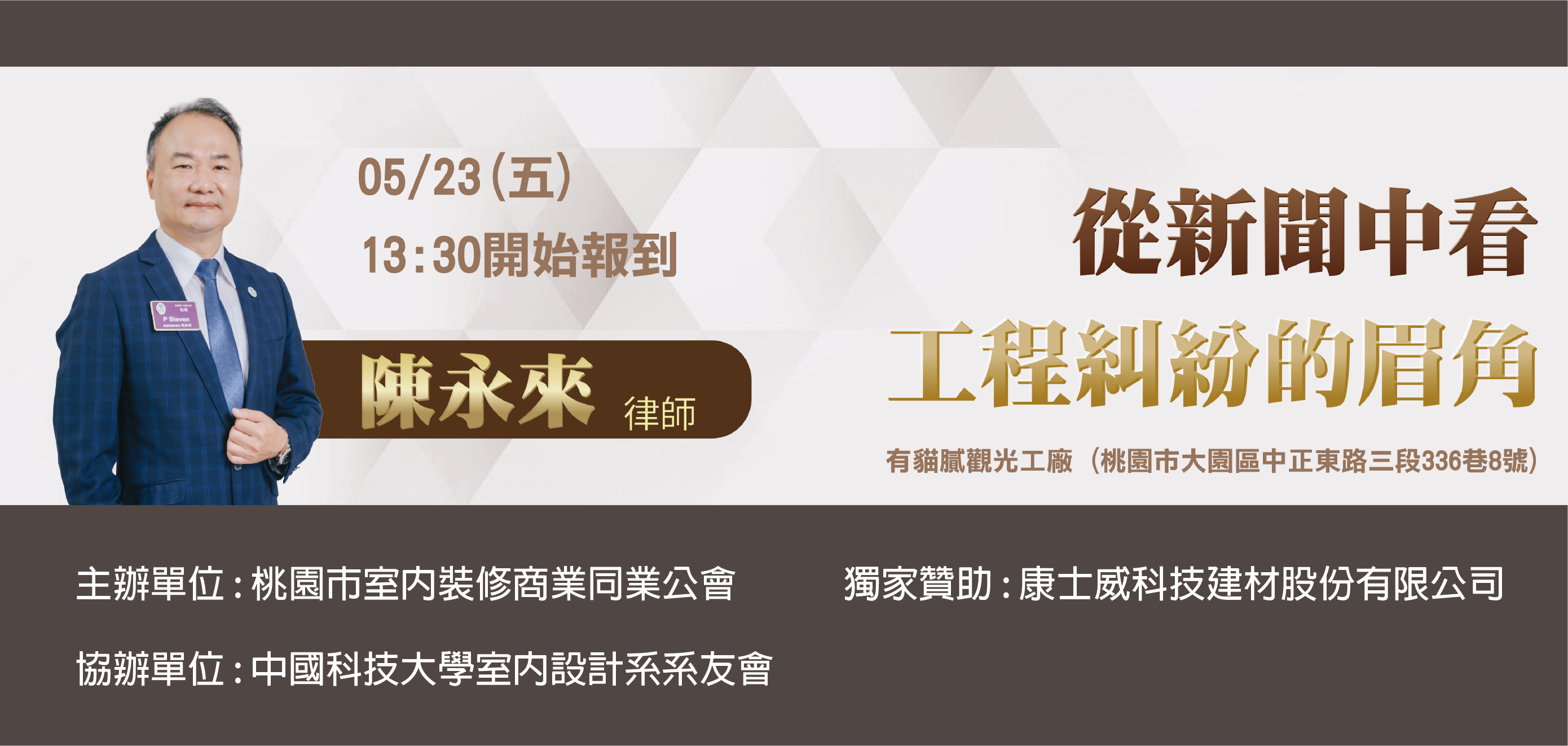 講座 : 從新聞中看工程糾紛的眉角-陳永來律師