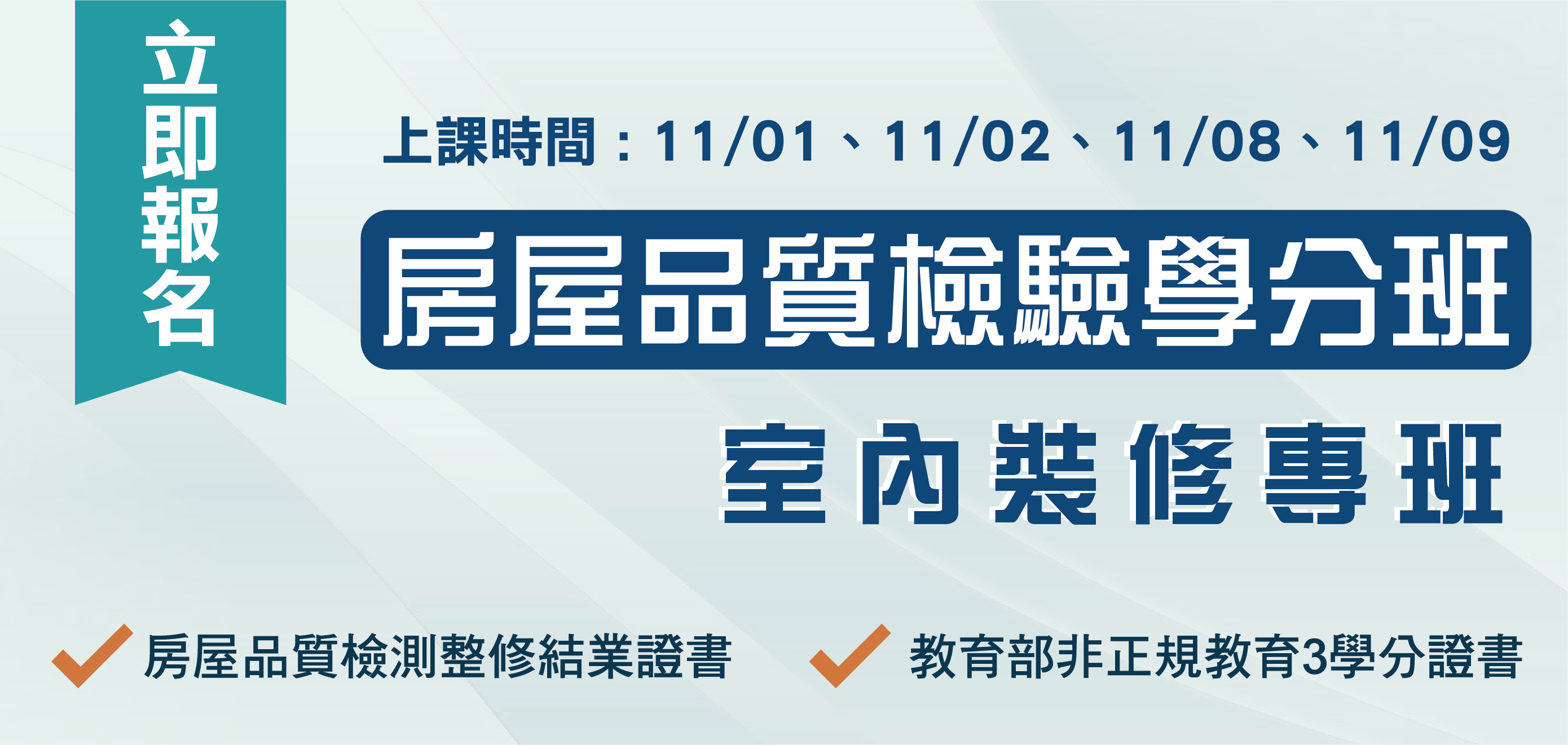 【11月開課｜房屋品質檢驗暨室內裝修專班】
