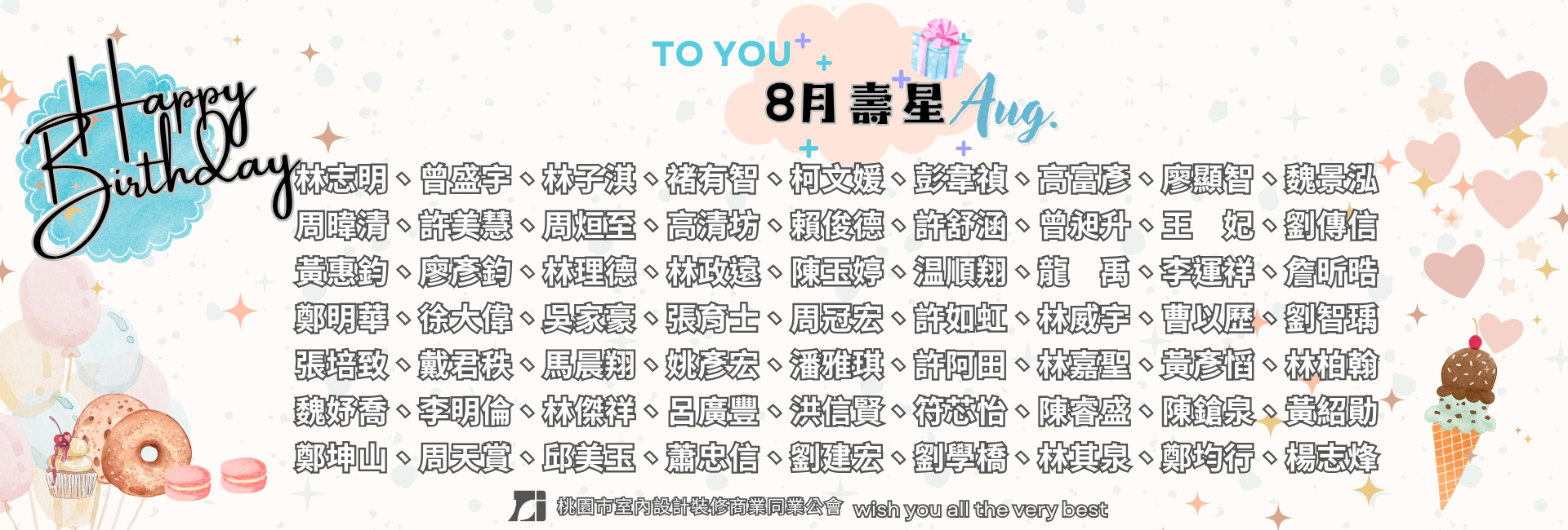 2025年8月生日慶生活動