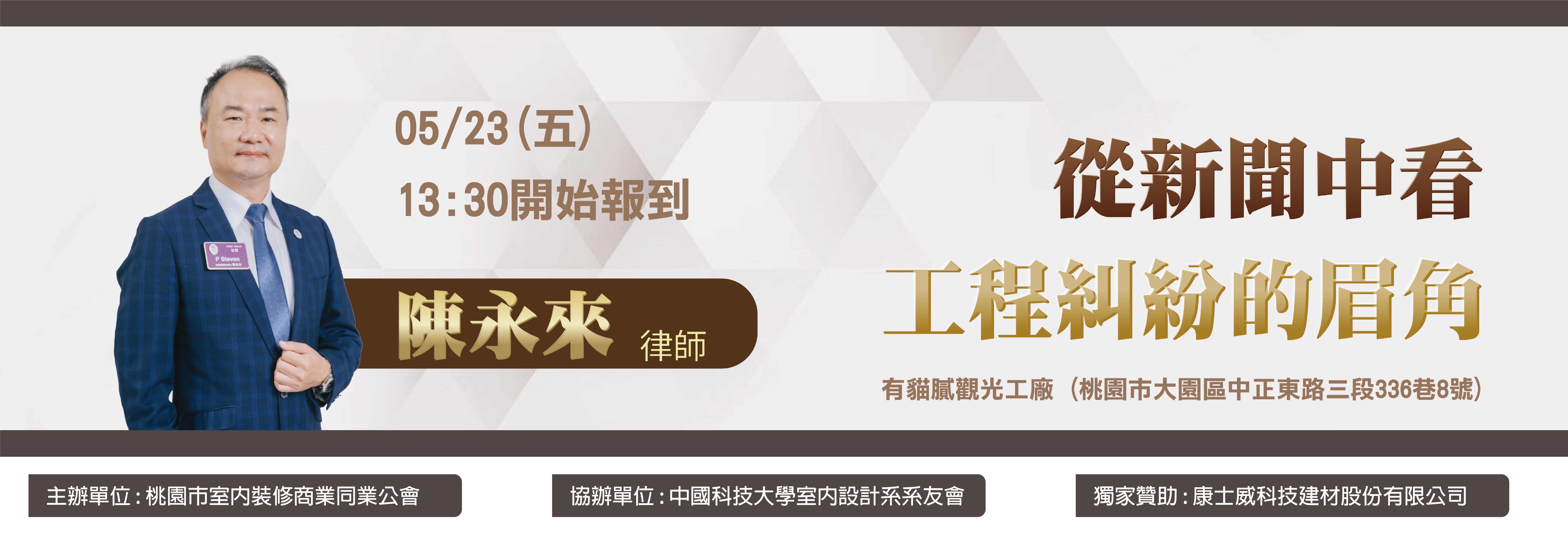 講座 : 從新聞中看工程糾紛的眉角-陳永來律師