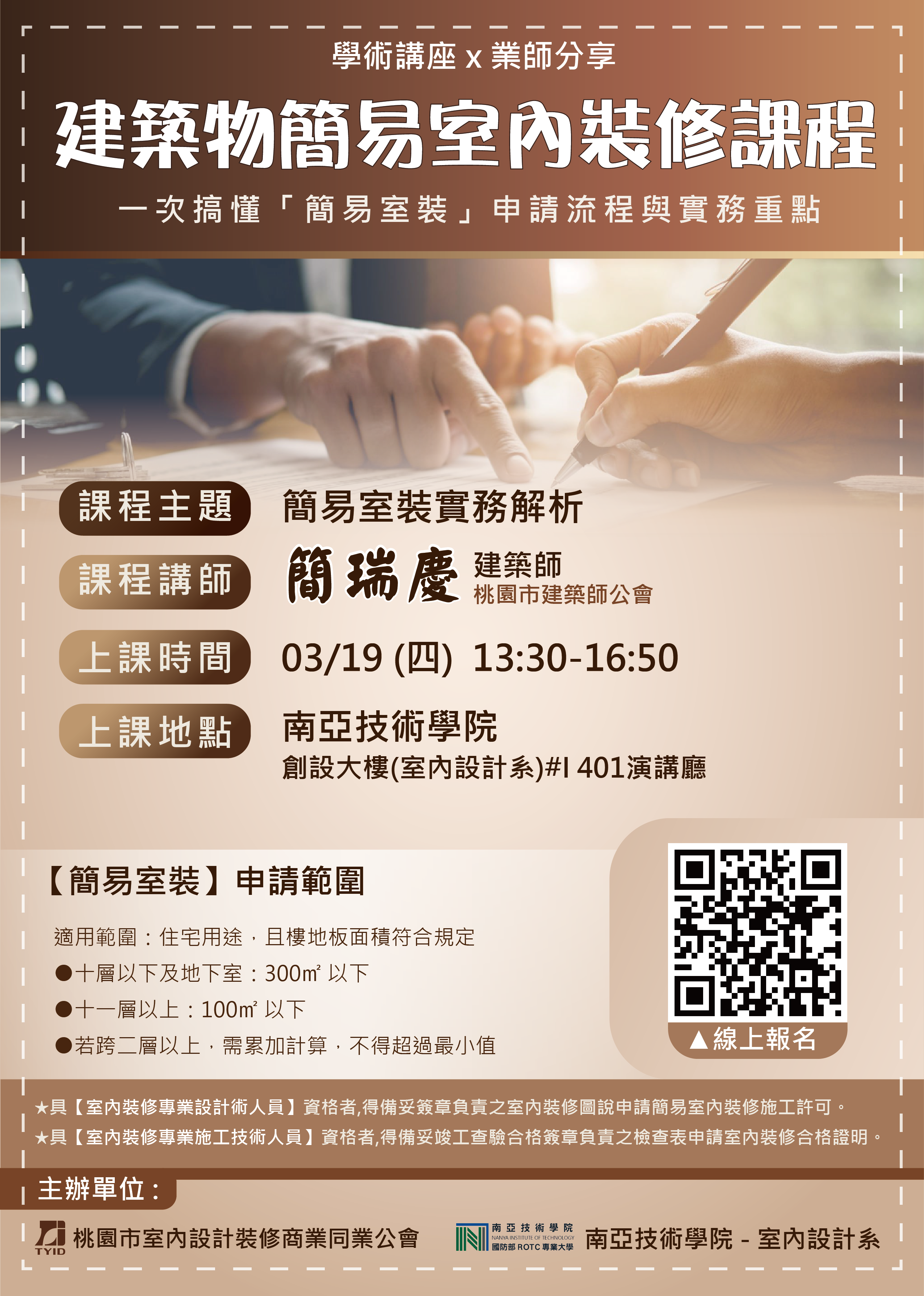 2026.03.19建築物簡易室內裝修課程-簡易室裝實務解析