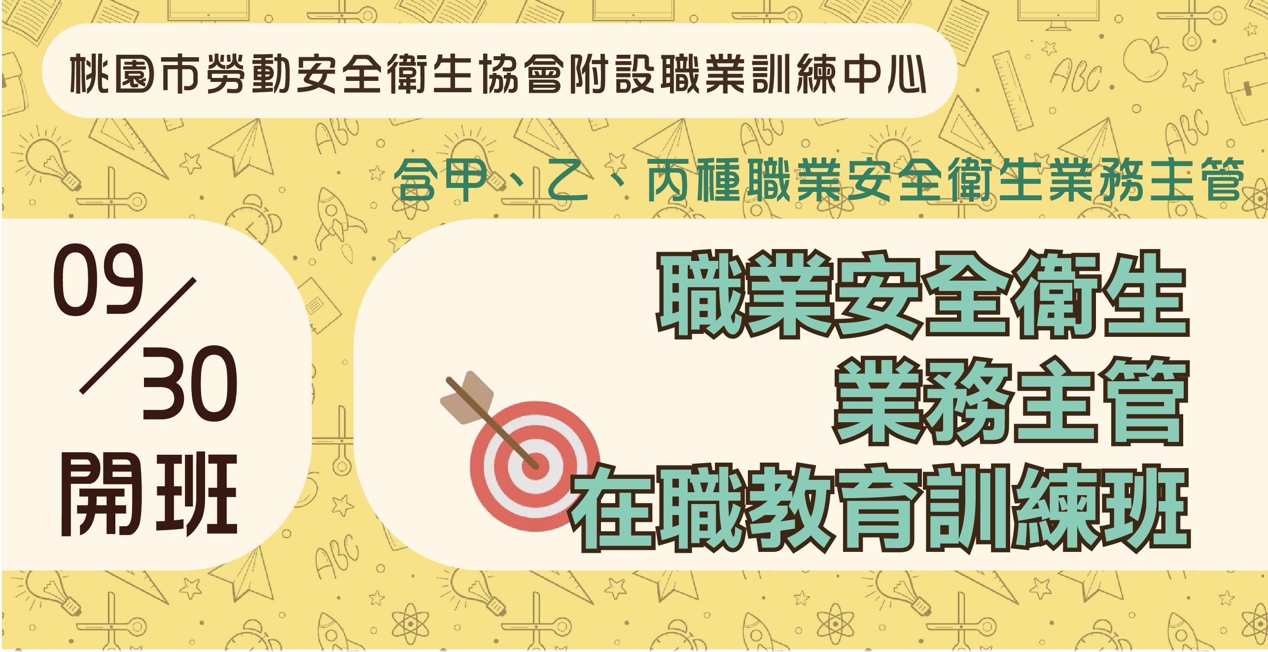 課程資訊分享｜職業安全衛生業務主管