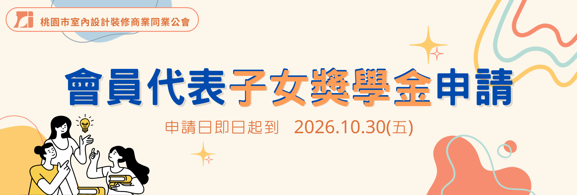 會員代表子女獎學金申請