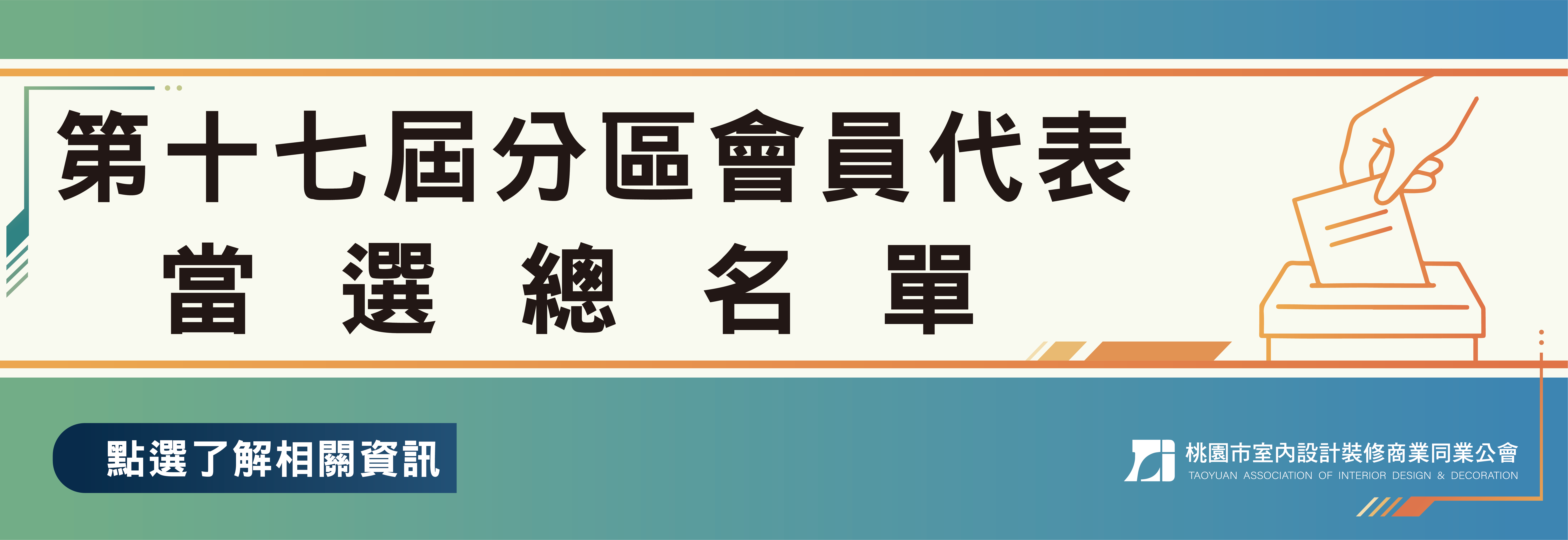 第十七屆分區會員代表選舉