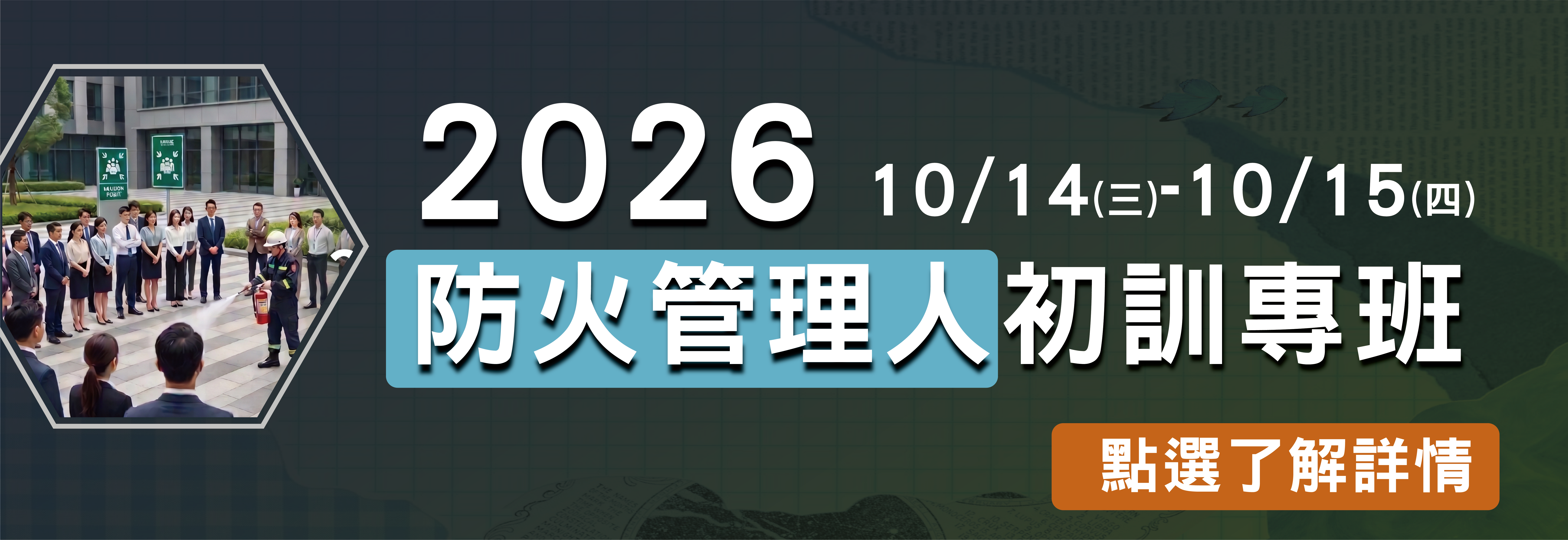 2026年 防火管理人初訓專班開始報名！