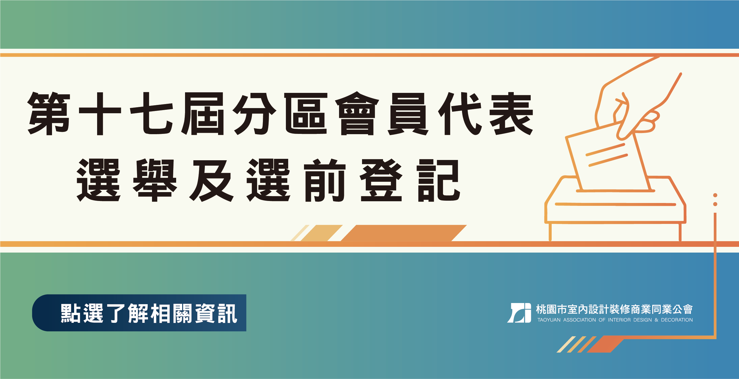 第十七屆分區會員代表選舉