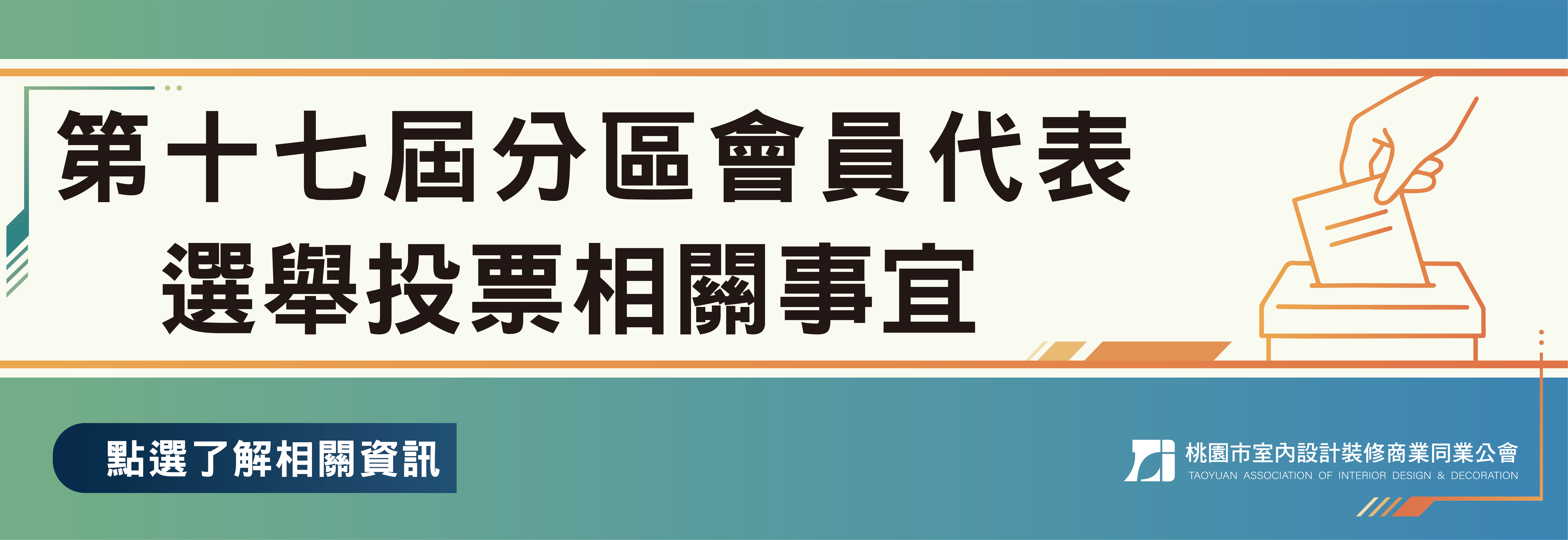 第十七屆分區會員代表選舉