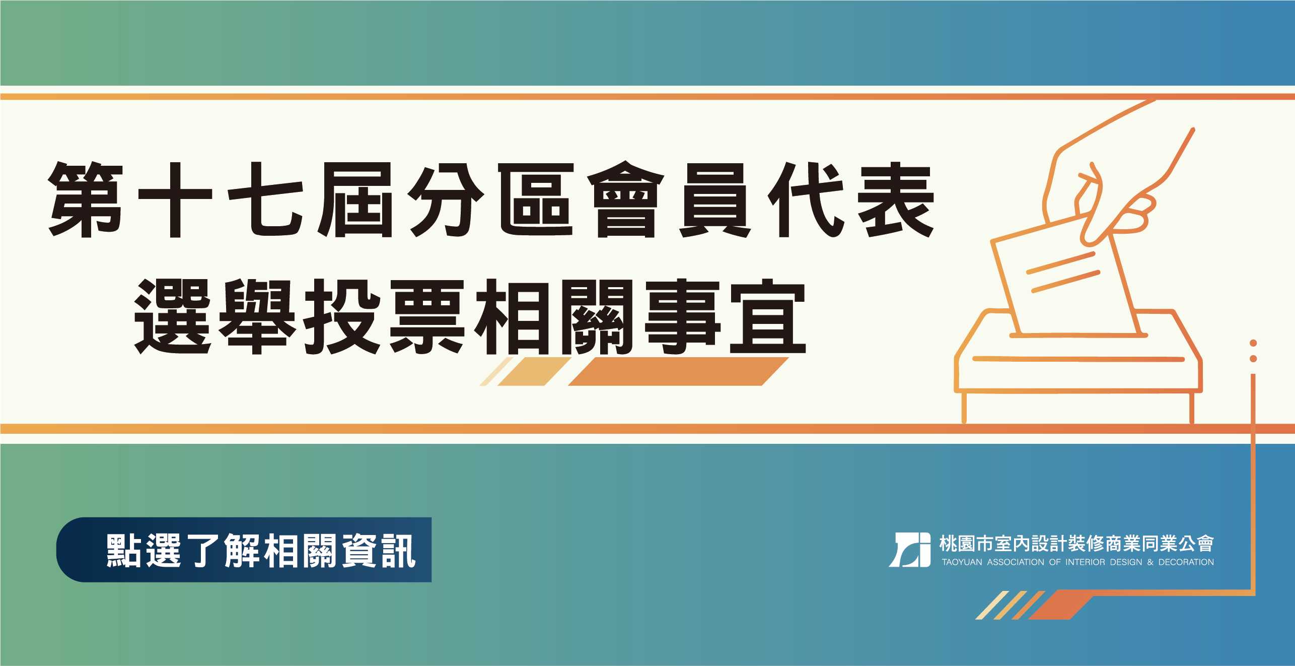 第十七屆分區會員代表選舉