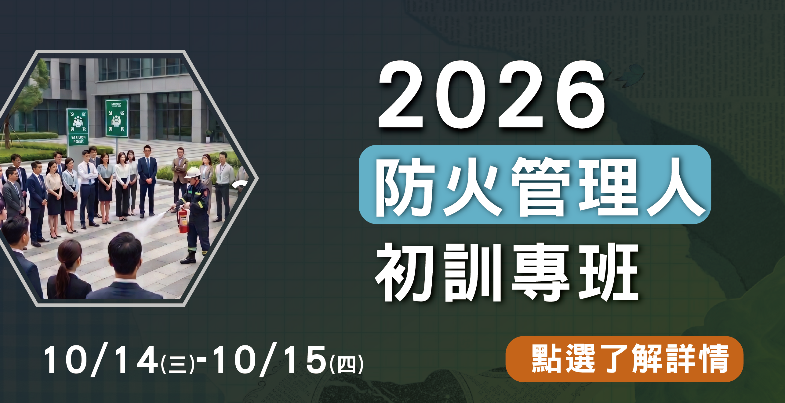 2026年 防火管理人初訓專班開始報名！