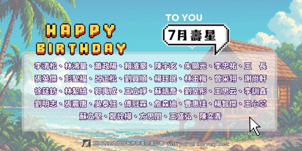 2025年7月生日慶生活動