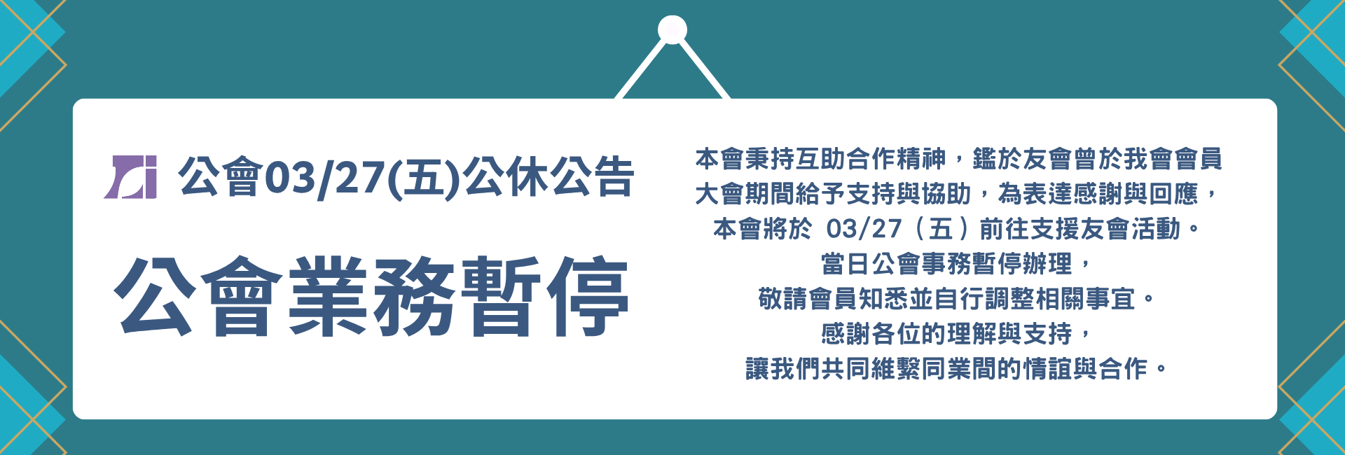 公會03/27(五)公休公告
