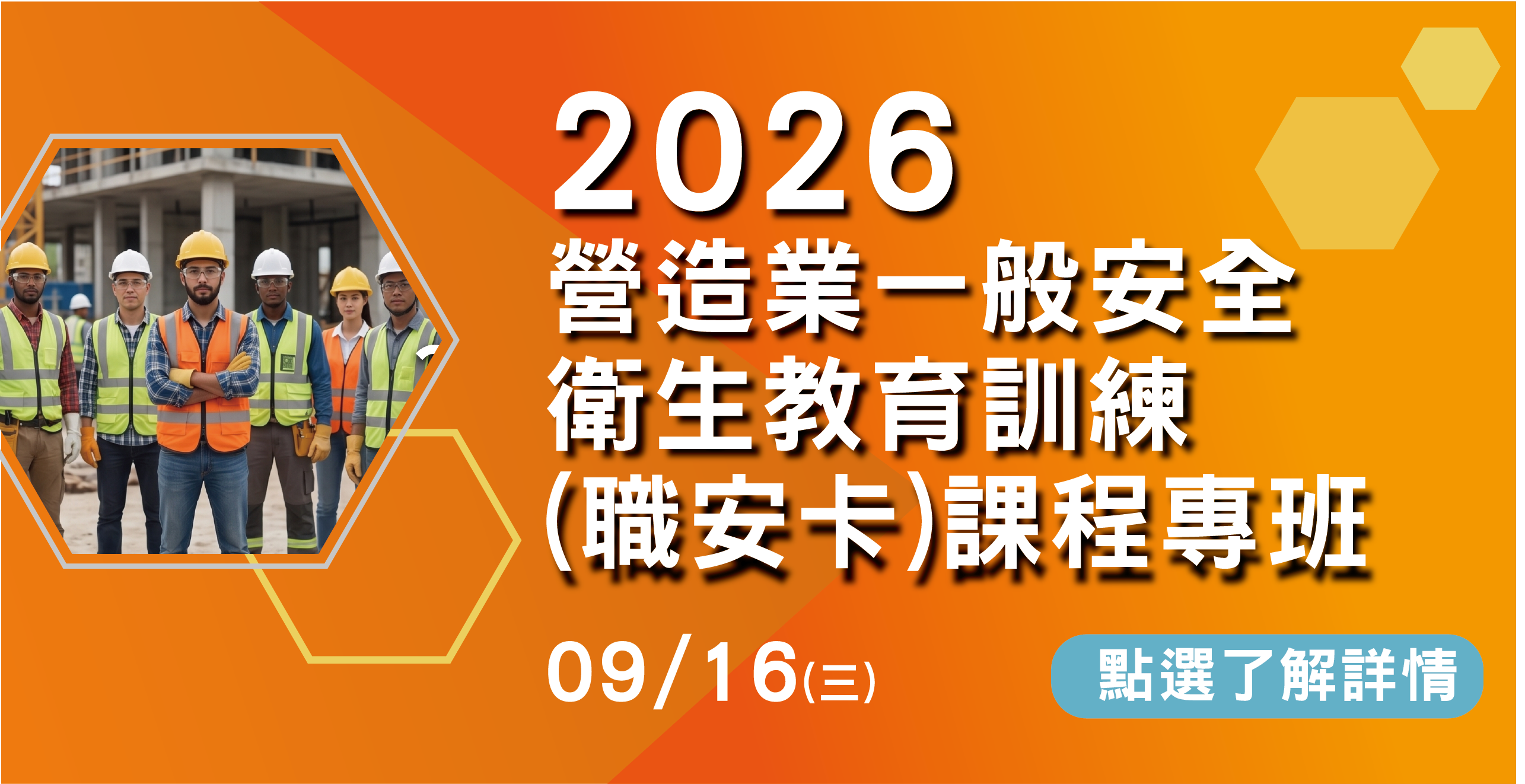 2026年 營造業一般安全衛生教育訓練（職安卡）開班報名！