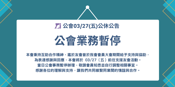 公會03/27(五)公休公告