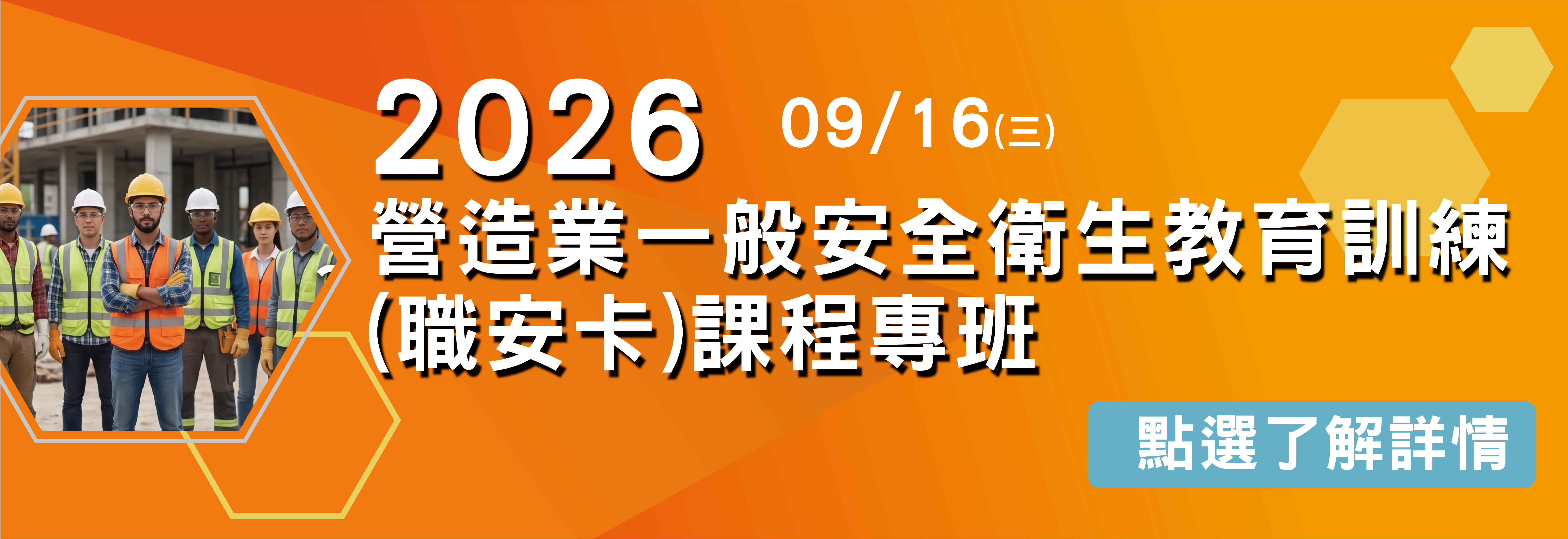 2026年 營造業一般安全衛生教育訓練（職安卡）開班報名！