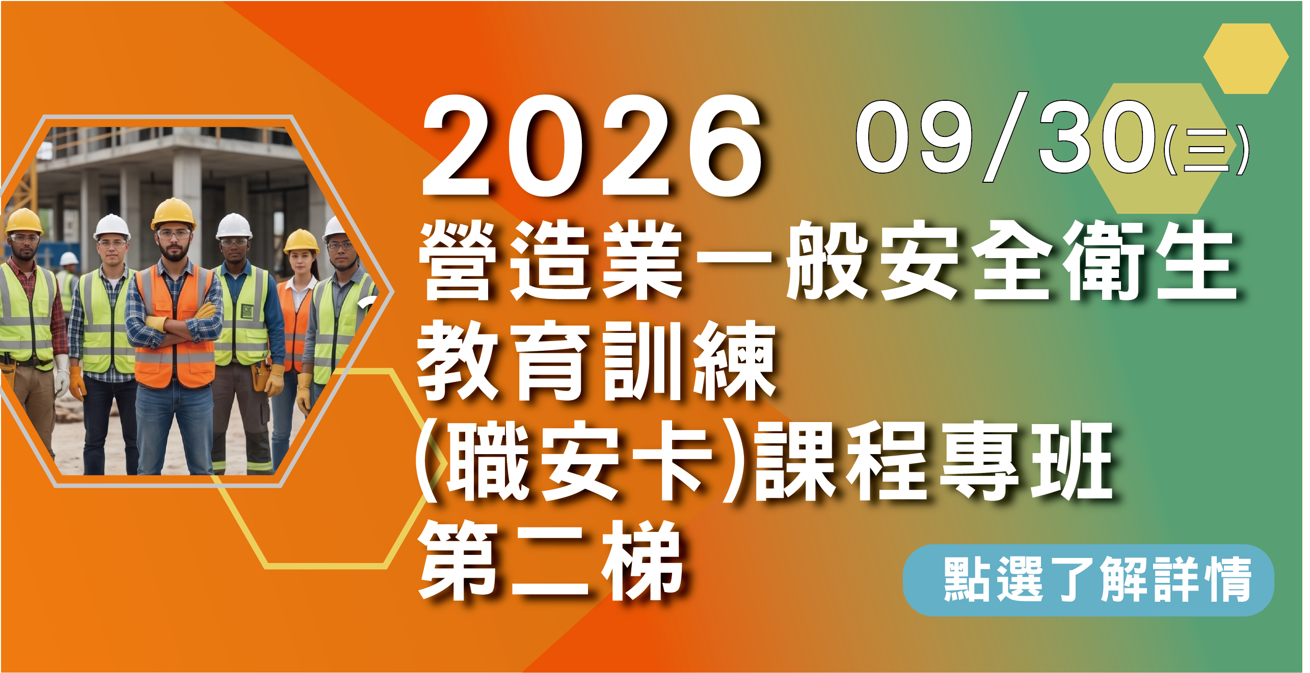 2026年 營造業一般安全衛生教育訓練（職安卡）第二梯次開班報名！