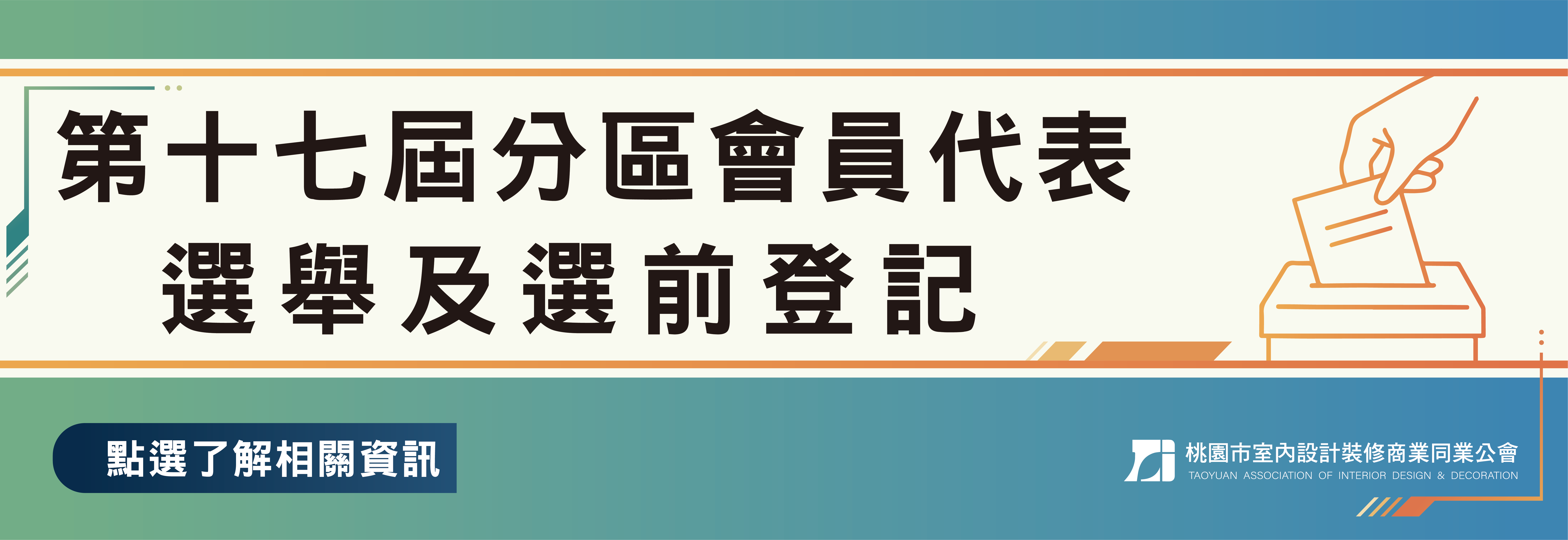 第十七屆分區會員代表選舉