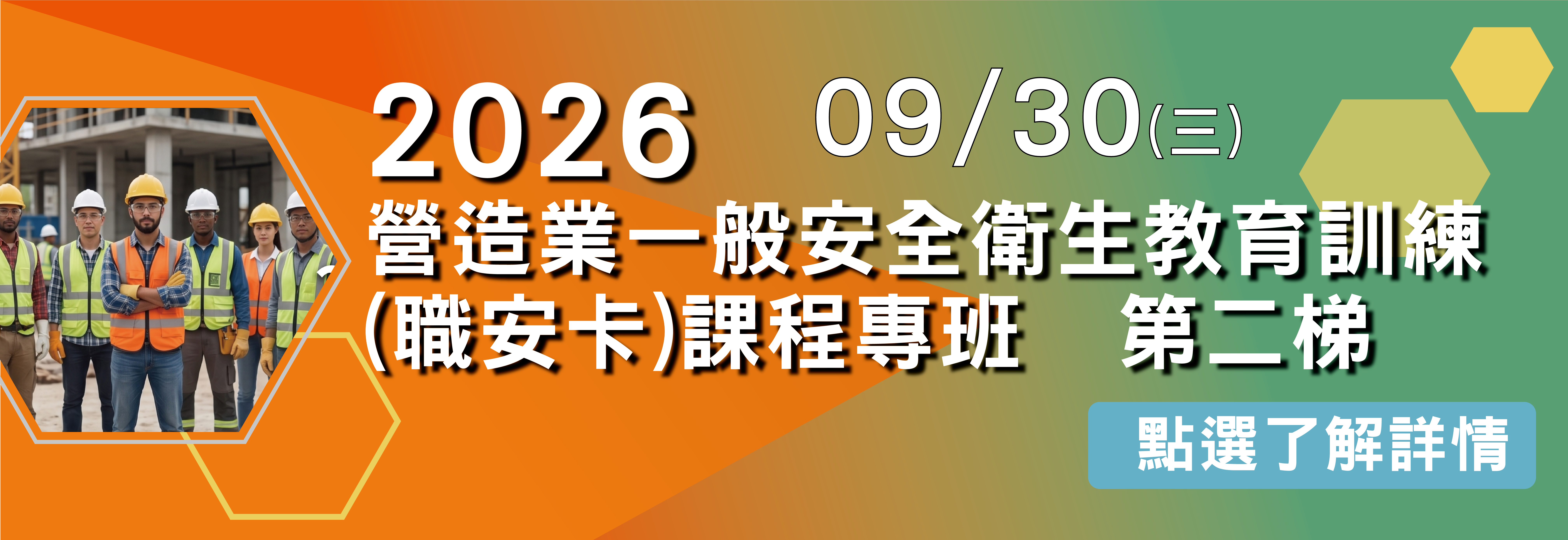 2026年 營造業一般安全衛生教育訓練（職安卡）第二梯次開班報名！